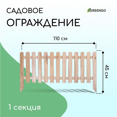 Ограждение декоративное, 45×110 см, 1 секция, дерево, «Пирамида», Greengo