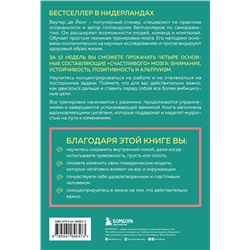 Эксмо Ваутер де Йонг "12-недельная гимнастика для мозга. Как начать жить более осознанно, избавиться от беспокойства и больше успевать"