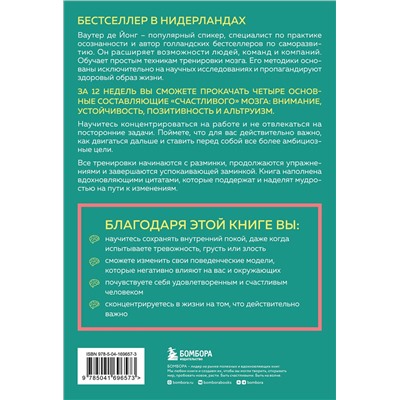 Эксмо Ваутер де Йонг "12-недельная гимнастика для мозга. Как начать жить более осознанно, избавиться от беспокойства и больше успевать"