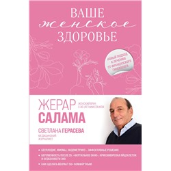Эксмо Жерар Салама, Светлана Герасева "Ваше женское здоровье. Новый подход к лечению от французского гинеколога"