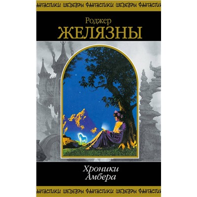 Эксмо Роджер Желязны "Хроники Амбера. Том 2"