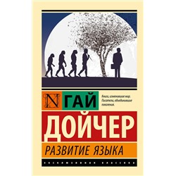 АСТ Гай Дойчер "Развитие языка"