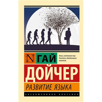 АСТ Гай Дойчер "Развитие языка"