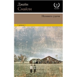 АСТ Джейн Смайли "Немного удачи"