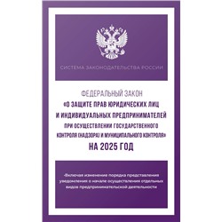 АСТ . "Федеральный закон "О защите прав юридических лиц и индивидуальных предпринимателей при осуществлении государственного контроля (надзора) и муниципального контроля" на 2025 год"
