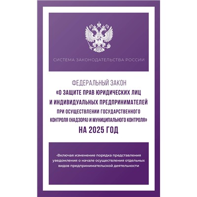 АСТ . "Федеральный закон "О защите прав юридических лиц и индивидуальных предпринимателей при осуществлении государственного контроля (надзора) и муниципального контроля" на 2025 год"