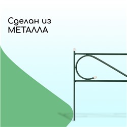 Ограждение декоративное, 37×410 см, 5 секций, с заглушками, металл, зелёное, «Узкий»