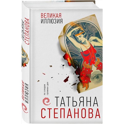 Эксмо Татьяна Степанова "Великая иллюзия"