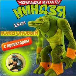 Черепашка ниндзя Кожеголовый с проектором
