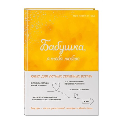 Эксмо "Бабушка, я тебя люблю! Моя книга о тебе"