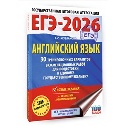 АСТ Музланова Е.С. "ЕГЭ-2026. Английский язык. 30 тренировочных вариантов экзаменационных работ для подготовки к единому государственному экзамену"