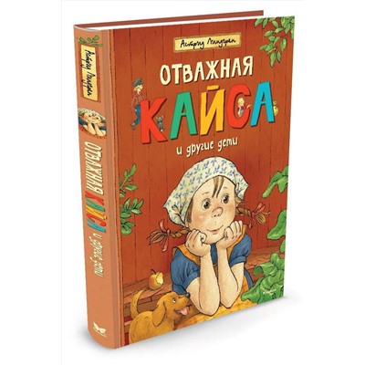 Эксмо Линдгрен А. "Отважная Кайса и другие дети"
