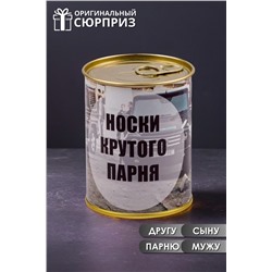 Носки стандарт в банке №GL1717 Носки крутого парня НАТАЛИ, 1089227