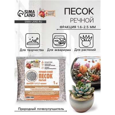 Речной песок «Рецепты дедушки Никиты», сухой, фр 1.6-2.5, крошка, 1 кг