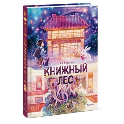 Эксмо Тан Сулань "Книжный лес"