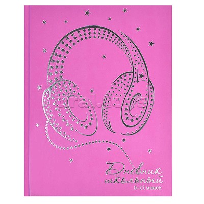 Дневник 5-11 кл. "Звездные наушники" А5+, 48 л.,