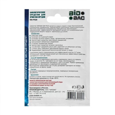 Средство для очистки прудов BB- P020, микробиологическое, 75 г