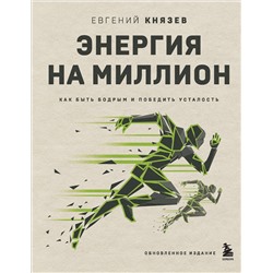 Эксмо Евгений Князев "Энергия на миллион. Как быть бодрым и победить усталость"