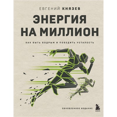 Эксмо Евгений Князев "Энергия на миллион. Как быть бодрым и победить усталость"