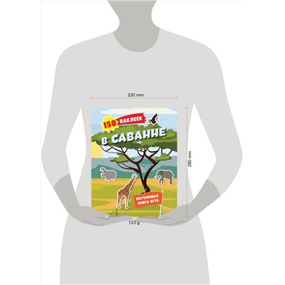 Эксмо "150 наклеек. В саванне"
