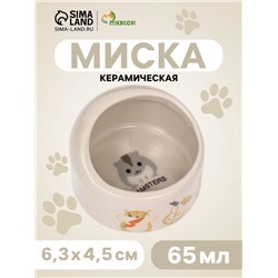 Миска керамическая «Хомяк и еда» 65 мл, 6.3×4.5 см, бежевая с принтом