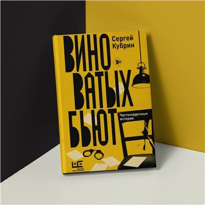 АСТ Сергей Кубрин "Виноватых бьют"