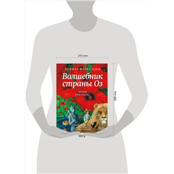 АСТ Лаймен Фрэнк Баум "Волшебник страны Оз"