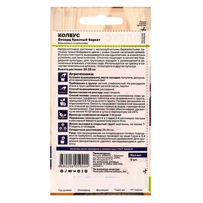 Набор семян цветов Колеус