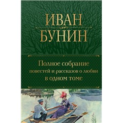 440752 Эксмо Иван Бунин "Полное собрание повестей и рассказов о любви в одном томе"
