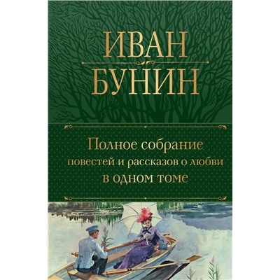 440752 Эксмо Иван Бунин "Полное собрание повестей и рассказов о любви в одном томе"