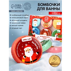 Бомбочки для ванны URAL LAB «Волшебного года», 6×100 г, Новый Год