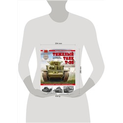Эксмо Максим Коломиец "Тяжелый танк Т-35: Пятибашенный «линкор» Красной Армии. 5-е издание, дополненное"
