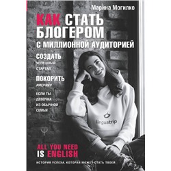 АСТ Марина Могилко "Как стать блогером с миллионной аудиторией, создать успешный стартап, покорить Америку, если ты девочка из обычной семьи"