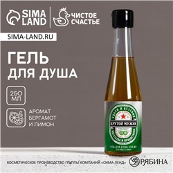 Гель для душа пиво «Крутой мужик», 250 мл, аромат бергамота и лимона, Чистое счастье