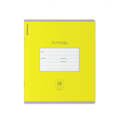 Тетрадь  18л клетка "Классика Яркая" желтая 46492 ErichKrause