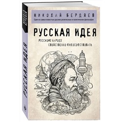 Эксмо Николай Бердяев "Русская идея"
