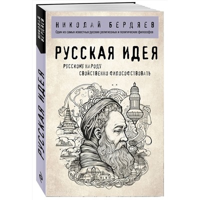 Эксмо Николай Бердяев "Русская идея"