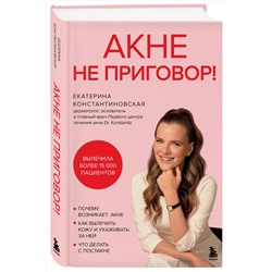 Эксмо Екатерина Константиновская "Акне не приговор!"