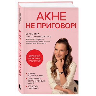 Эксмо Екатерина Константиновская "Акне не приговор!"