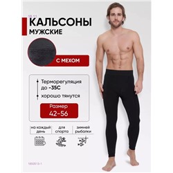 Кальсоны с мехом 1850513-1