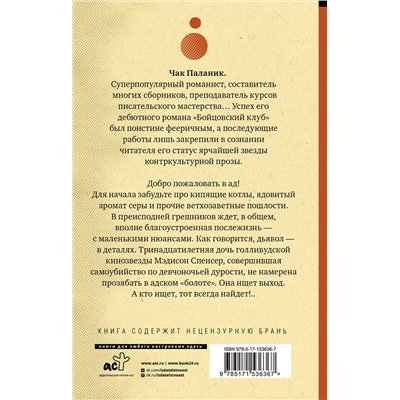 АСТ Чак Паланик "Проклятые"