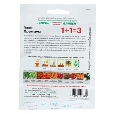 Семена Горох 1+1 «Премиум», 25 г, «Гавриш»
