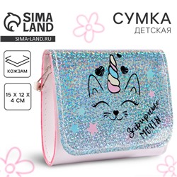 Сумка детская для девочки «Котик», на клапане, 15×4×12 см