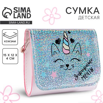 Сумка детская для девочки «Котик», на клапане, 15×4×12 см
