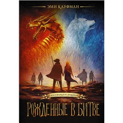 АСТ Эми Кауфман "Рожденные в битве"