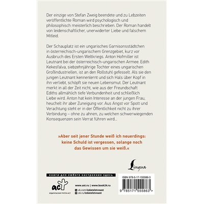 АСТ Stefan Zweig "Ungeduld des Herzens"