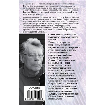 АСТ Стивен Кинг "Черный дом"