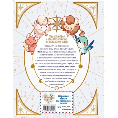 Эксмо Игуасель Серон "Зодиак. Том 1. В наших руках сила звезд!"