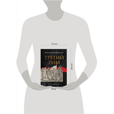 Эксмо Илья Вевюрко "Третий Рим: 500 лет русской имперской идеи"