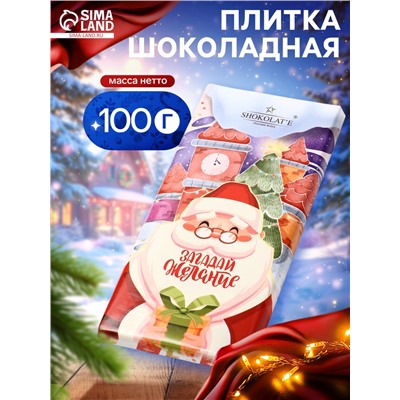 Шоколадная плитка «Загадай желание: Дед Мороз», кондитерская глазурь, 100 г